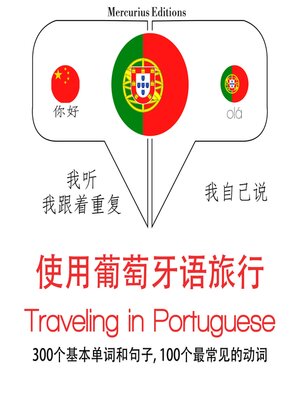 cover image of 葡萄牙語中的旅行單詞和短語
